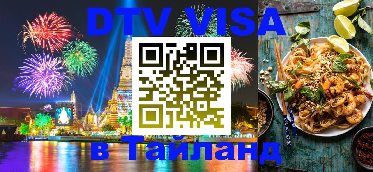 DTV Visa Thailand — прайс и условия, виза без дополнительных документов - Сочи  19.11.2025 