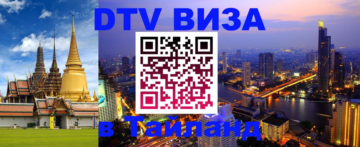 Destination Thailand Visa (DTV виза) Сочи 