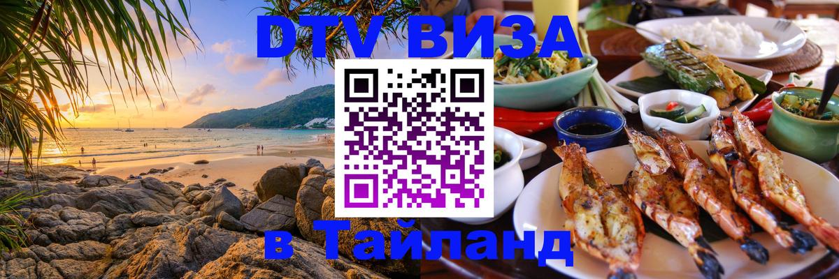 Стоимость и условия DTV визы — оформление в Таиланд под ключ - 03.10.2025 